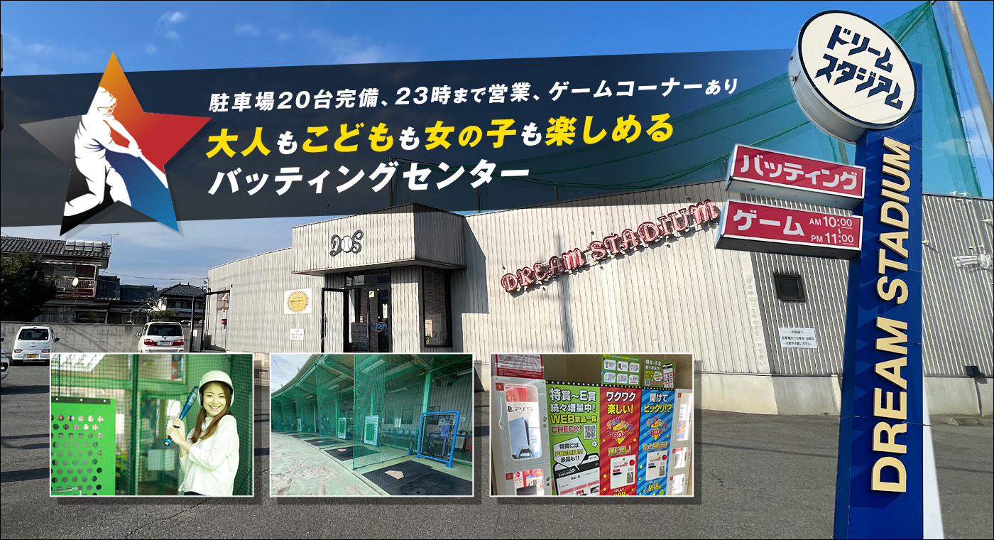 駐車場20台完備、23時まで営業、ゲームコーナーあり!老若男女が楽しめるバッティングセンター